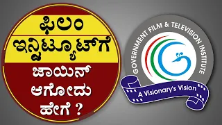 ಫಿಲಂ ಇನ್ಸ್ಟಿಟ್ಯೂಟ್​ಗೆ ಜಾಯಿನ್ ಆಗೋದು ಹೇಗೆ ? | What Are The Steps To Join A Film Institute | NewsFirst