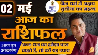 AAJ KA RASHIFAL | 2 May आज का राशिफल | Daily Horoscope 2024 | मेष से मीन | Suresh Shrimali