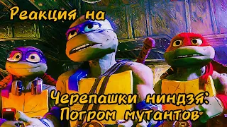 Реакция на 💥 Черепашки-ниндзя: Погром мутантов 💥 Русский трейлер 💥 Мультфильм 2023