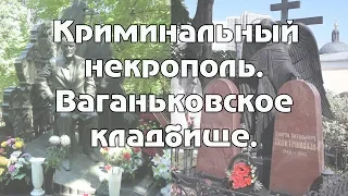 Криминальный некрополь - Ваганьковское кладбище