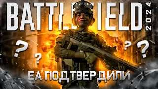 ЕА ПОДТВЕРДИЛИ BATTLEFIELD 2024?