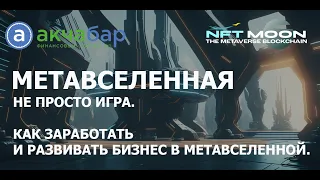 Как заработать и развивать бизнес в метавселенной NFT Moon Metaverse-Интервью Акчабар.