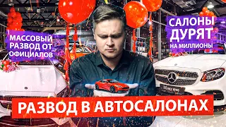 АВТОСАЛОНЫ МАССОВО ДУРЯТ НАРОД! РАЗВОД НА МИЛЛИОНЫ РУБЛЕЙ В ОФИЦИАЛЬНОМ ДИЛЕРЕ!