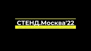 ЗМ#642. Выставка "Стенд.Москва'22" (Часть 5/5)