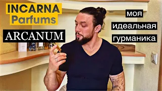 INCARNA parfums🔥ARCANUM🔥 Моя идеальная тёмная гурманика