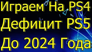 ИГРАЕМ НА PS4 ДЕФИЦИТ PS5 ДО 2024 ГОДА! ПЕРЕКУПЫ!