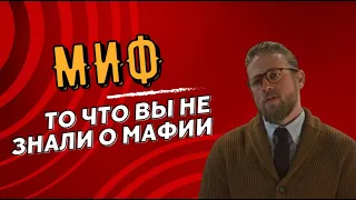 5 мифов о мафиях, в которые вы верите | Разоблачение мифов