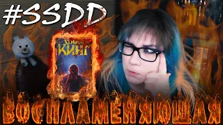 #SSDD ПРОЧИТАННОЕ | 🔥 Воспламеняющая - Стивен Кинг