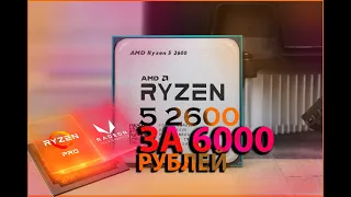 Ryzen 5 2600 с Алиэкспресс за 6 тыс. рублей!!!!!!