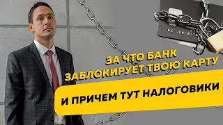 За что банки блокируют карты обычных граждан и может ли налоговая смотреть выписки по вашим счетам