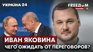 🔥🔥ЯКОВИНА: переговоры россия-Турция, чего ожидать? Продовольственный кризис из-за войны / Украина 24