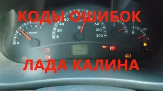 Коды ошибок калина.