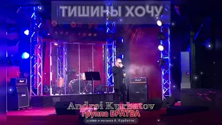 Андрей Курбатов и группа "Братва" - Тишины хочу