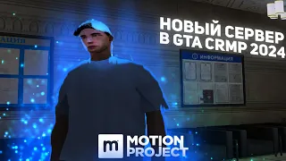 НОВЫЙ СЕРВЕР в GTA CRMP 2024 | MOTION PROJECT