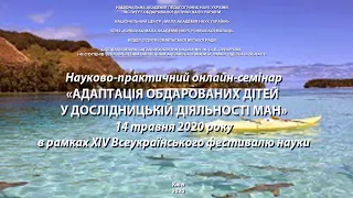 Науково-практичний онлайн-семінар «Адаптація обдарованих дітей у дослідницькій діяльності МАН»