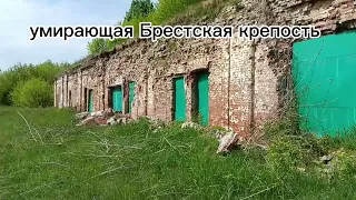 Умирающая Брестская крепость