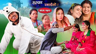 Halka Ramailo || Episode 151 || 02 October || 2022 || Balchhi Dhurbe, Raju Master || Nepali Comedy