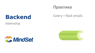 Celery + flask emails. Практика по backend разработке.