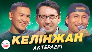 КЕЛІНЖАН актерлері - ҚЫЗЫҚ LIVE - Рустем Жаныаманов, Назар Сұлтанбаев, Дәулет Өсербай | Қызық Live