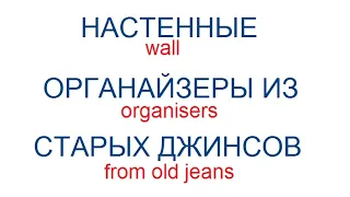 Настенные органайзеры для дачи из старых джинсов