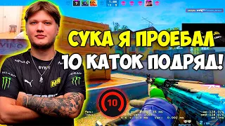 S1MPLE ДАЛ 43 ФРАГА НА 4500 ЭЛО И ПРОИГРАЛ 10 ИГР ПОДРЯД! СИМПЛ В ДЕПРЕССИИ УНИЧТОЖАЕТ 10ЛВЛ (CS:GO)