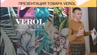 Verol презентация товара