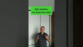 2 признака что человек врёт