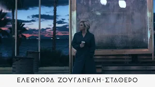 Ελεωνόρα Ζουγανέλη - Σταθερό (Official Music Video)