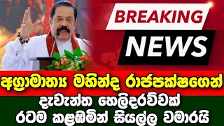 Breaking News | A special statement from the Prime Minister Mahinda Rajapaksa | Sirasa news | Derana