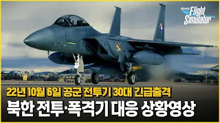 2022년 10월 북한 전투기 도발 대응 시뮬레이션