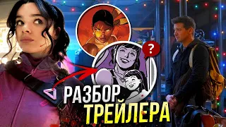 Соколиный Глаз - разбор трейлера | Сериал Hawkeye Marvel | Отсылки и пасхалки | Кейт Бишоп