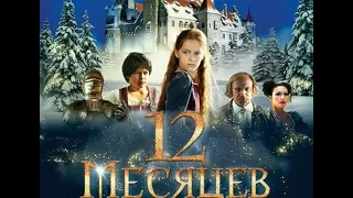 12 месяцев. Новая сказка (Денис Елеонский) 2015, Фэнтези, сказка