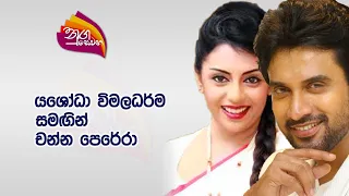 Nugasewana - Yashoda Wimaladharma & Channa Perera | 2024-03-01 |Rupavahini