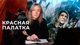 Красная палатка: мифы и реальность Арктики