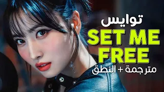 TWICE - Set Me Free / Arabic sub | أغنية محررات الكيبوب توايس 🙌 / مترجمة + النطق