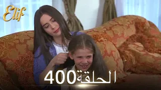 أليف الحلقة 400 | دوبلاج عربي