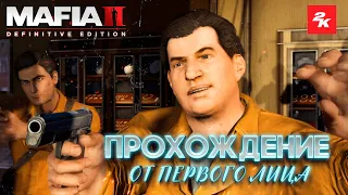 Mafia II: Definitive Edition ➤ First person MOD ➤ Прохождение от первого лица #4 Высокий @zerroque ​