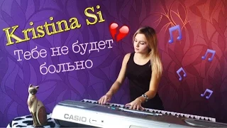 Kristina Si - Тебе не будет больно (LeroMusic | piano cover)