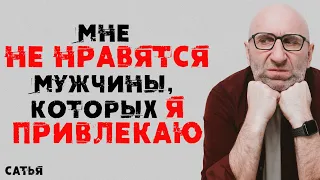 Сатья. Мне не нравятся мужчины, которых я привлекаю