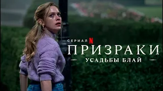 Призраки поместья Блай - Русский тизер-трейлер // The Haunting of Bly Manor Teaser Trailer