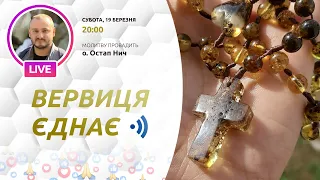 ВЕРВИЦЯ ЄДНАЄ | Молитва на вервиці у прямому ефірі, 19.03.2022