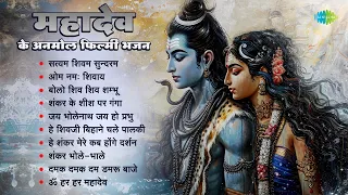 Satyam Shivam Sundaram | Om Namah Shivaye | Bolo Shiv Shiv Shambhu | Shankar Ke Sheesh Par Ganga