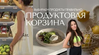 ПРОДУКТОВАЯ КОРЗИНА нутрициолога | что я покупаю | закупка на неделю для двоих