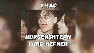 MORGENSHTERN - YUNG HEFNER [1 ЧАС]