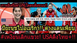 #โด่งดัง!เกาหลีเครียดรอบนี้ไทยเอาจริงVNL! วอลเล่ย์บอลไทยขายดีอเมริกา+ซื้อปิยะนุชเวียดนามศิโรราบ!!