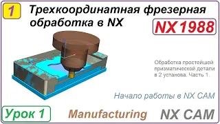 Трехкоординатная фрезерная обработка в NX. Урок 1. Обработка простой призматической детали. Ч.1.