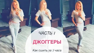 Как сшить. Джоггеры за 3 часа. Часть 1