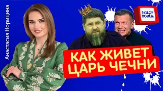 КАДЫРОВ ПРЕДАЛ ЧЕЧНЮ / Клан боевика ЗАВЛАДЕЛ ВСЕМ СОСТОЯНИЕМ республики | Лицемеры