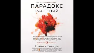 Парадокс растений, Стивен Гандри, аудиокнига.