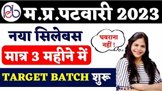 पटवारी बने 3 महीने में | नया सिलेबस के साथ | MP PATWARI  2023 #dineshthakur #mppatwari #peb